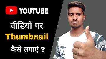 How To Add Thumbnail In YouTube Video With Your android phone ?
