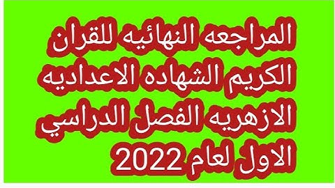 امتحان متوقع وهام جدا للقران الكريم للصف الثالث الاعدادي الازهرى الفصل الدراسي الاول لعام 2022