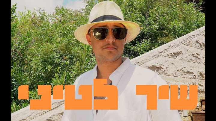 מוני - שיר לטיני // Moni- Shir Latini