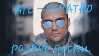 Атл - обратно. Смысл песни.