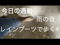 【ASMR】今日の通勤。雨の中をレインブーツで歩いた4。Walking in rain boots.