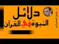 دلائل النبوة في القرآن الكريم د فاضل السامرائي