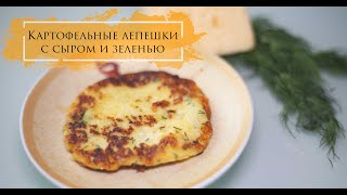 КАРТОФЕЛЬНЫЕ лепешки с СЫРОМ и ЗЕЛЕНЬЮ