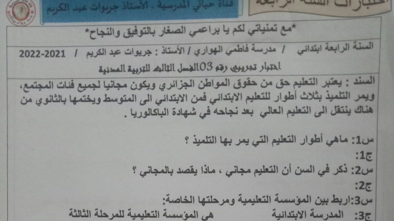 السنة الرابعة ابتدائي:  اختبار التربية المدنية للفصل الثالث