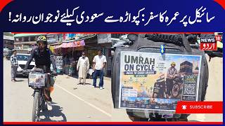 Umrah On Cycle Youth From Dewar Lolab Kupwara On A Unique Journey سائیکل پر عمرہ کا سفر News18