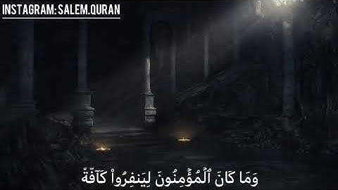 تلاوة رائعه(وَمَا كَانَ الْمُؤْمِنُونَ لِيَنفِرُوا كَافَّةً ) #تلاوات_خاشعه#سورة_التوبه