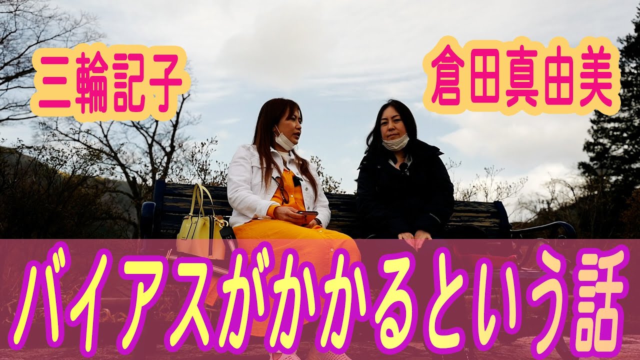 395回目 バイアスがかかるという話