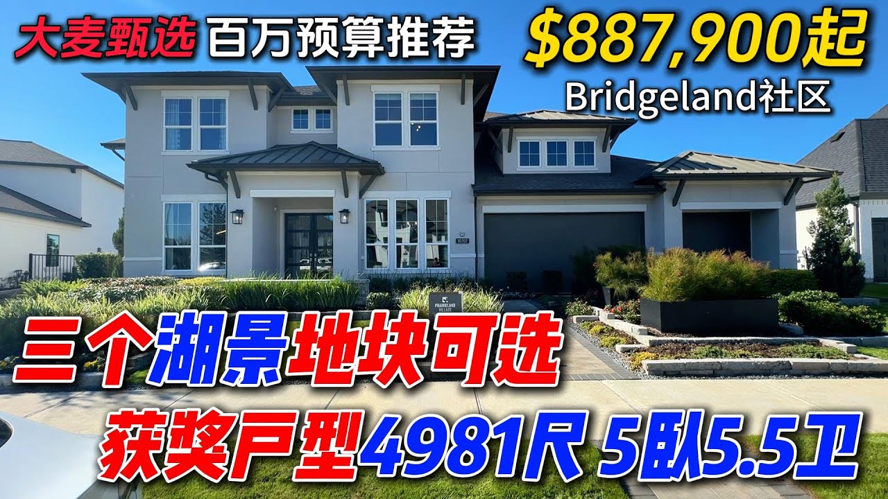 休斯顿房产 | 获奖户型 三个湖景地块 4981尺 5卧5.5卫 样板房推荐 Bridgeland社区 77433 #休斯顿买房 #休斯顿房产