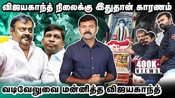 கேப்டன் விஜயகாந்தின் இறுதி நொடிகள் | கண் கலங்கிய சீமான் | விஜயகாந்த் எனும் மாமனிதர் |