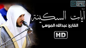 آيــات السكــــينة | القارئ عبدالله الموسى | AYAT SAKINAH