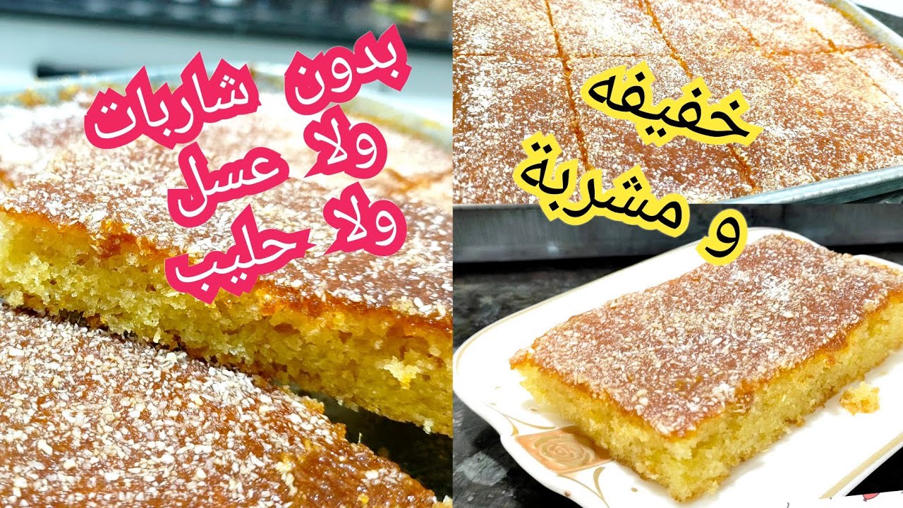 بسبوسة بحبة بيض اقتصادية جدا خفيفة و مشربة بدون شاربات ولا عسل الي يذوقها ميشبعهاش