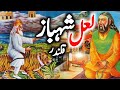 Hazrat Lal Shahbaz Qalandar Ka Waqia | Story of Lal Shahbaz Qalandar R.A | Zubair Safi