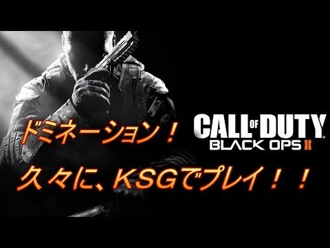 【CoD:BO2】久々にKSGでプレイ！【ドミネーション】