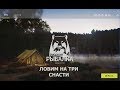 Русская Рыбалка 4 (Russian Fishing) Ловим на 3 удочки