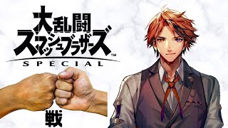 【スマブラSP】騎士との対決に向けた修行！まったりキャラ出しスマブラ！【ホロスターズ/夕刻ロベル】