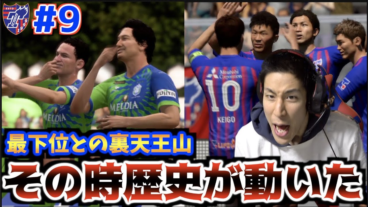 遂にその時が 最下位ベルマーレとの裏天王山 絶対に負けられない戦いの結果は 小原爽がfc東京を救う Fifa21 9 Youtube 遂にその時が 最下位ベルマーレとの裏天王山 絶対に負けられない戦いの結果は 小原爽がfc東京を救う Fifa21 9 Youtube