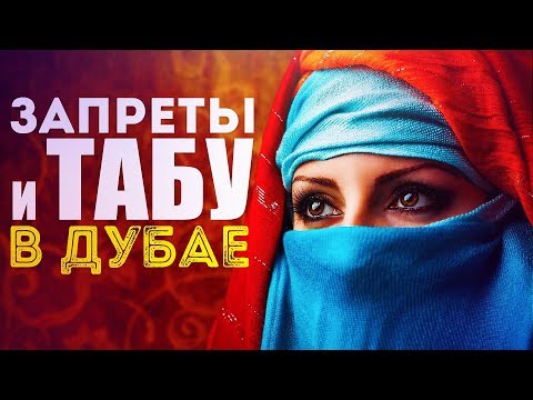 ЗАПРЕТЫ И ТАБУ В ДУБАЕ. ЧТО НЕЛЬЗЯ ДЕЛАТЬ В ЭМИРАТАХ