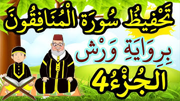 سورة المنافقون برواية ورش مكررة للحفظ والمراجعة - الجزء 4