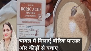 चावल और दाल में बोरिक एसिड पाउडर मिलाएं और कीड़े लगने से बचाएं  how  boric acid powder use for rice