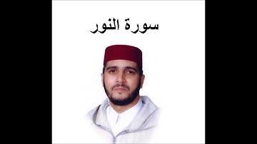 سورة النور - العيون الكوشي - تسجيل نادر 1993