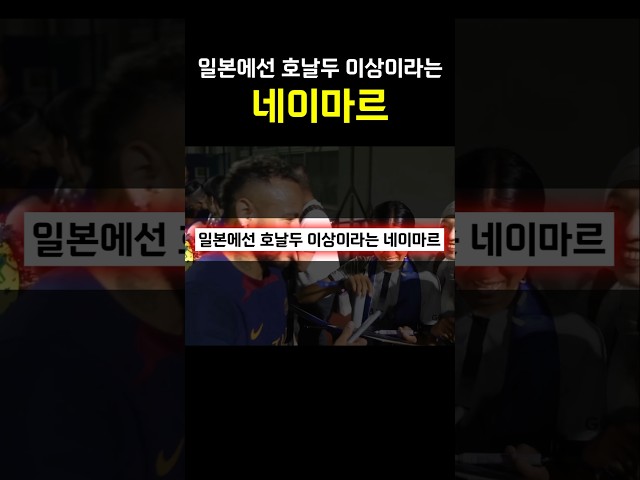 일본에선 호날두 이상이라는 네이마르 ㄷㄷㄷㄷ