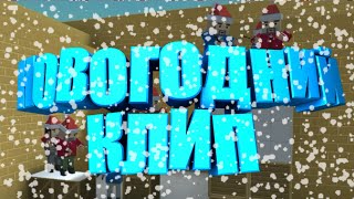 НОВОГОДНИЙ КЛИП +КОНКУРС| БЛОК СТРАЙК НОВОГОДНИЙ КЛИП +КОНКУРС| БЛОК СТРАЙК