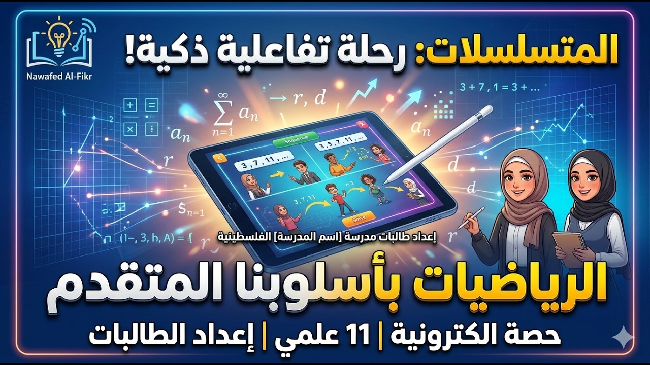 درس المتسلسلات كما لم يُشرح من قبل بإعداد طالبات حادي عشر علمي 💡