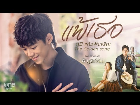 【Lyric Version】แพ้เธอ | ภูมิ แก้วฟ้าเจริญ The Golden Song | เพลงจากละคร ฟ้าเพียงดิน | one31