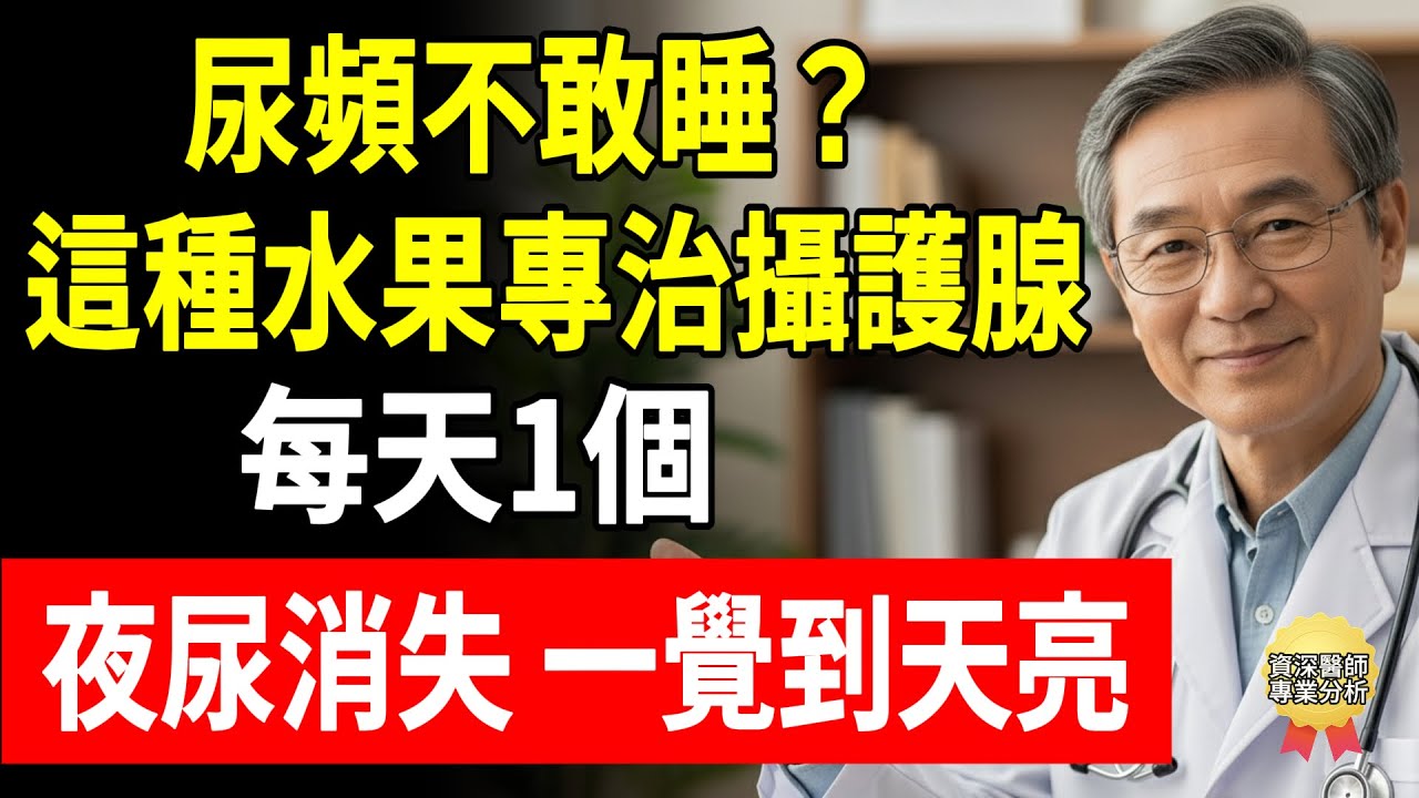 尿頻不敢睡？這種水果專治攝護腺！每天1個，夜尿消失、一覺到天亮！#頤養之年 #中醫養生 #食療 #穴位按摩 #關元穴
