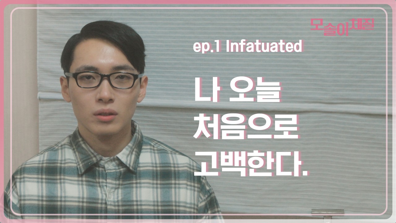 웹 드라마 모솔이 체질 1화 ep1. infatuated