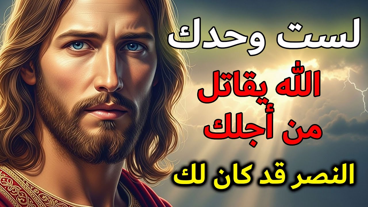 يقول لك الله اليوم: عندما تشعر بالوحدة، تذكّر أن الله ما زال يقاتل من أجلك | الرسالة اليومية من الله