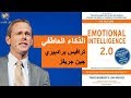 ملخص كتاب الذكاء العاطفي 2.0 بقلم ترافيس برادبيري :: Emotional Intelligence 2.0 By Travis Bradberry