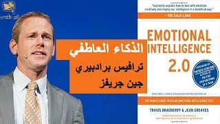 ملخص كتاب الذكاء العاطفي 2.0 بقلم ترافيس برادبيري :: Emotional Intelligence 2.0 By Travis Bradberry