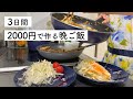 【食費2.5万円】3日間で2000円の晩ご飯作り｜購入品も紹介【二人暮らし】