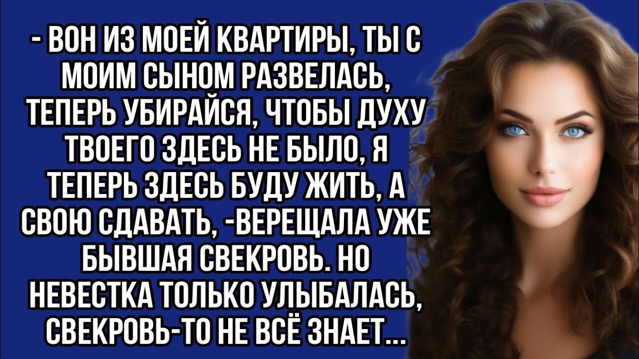 *— Вон из моей квартиры, я теперь здесь буду жить, а свою сдавать, — верещала свекровь. Но невестка