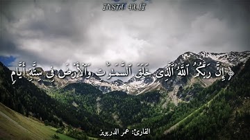 قرآن كريم بصوت القارئ: عمر الدريويز || أجمل حالات واتس اب دينيه || تلاوة خاشعة HD 🖤👌🏻