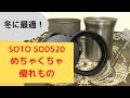 【冬に最適カップ発見】SOTOサーモスタックSOD−520のマグを買いました。これがすごく良かったです。私たち夫婦のアウトドアのファーストカップ。