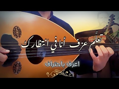 تعلم عزف انا في انتظارك خلي عزفك أحلى 