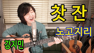 Thumbnail of 찻잔 (노고지리) - 통기타 하나로 7080 노래하기 ★강지민★ Kang jimin