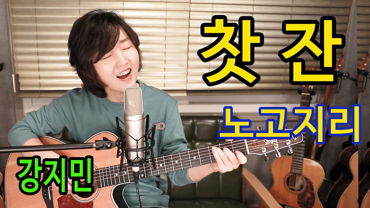 찻잔 (노고지리) - 통기타 하나로 7080 노래하기 ★강지민★ Kang jimin 찻잔 (노고지리) - 통기타 하나로 7080 노래하기 ★강지민★ Kang jimin