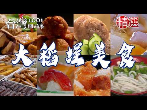 【大稻埕美食推薦】傳統米苔目50年紅燒肉大腸煎油飯現炸獅子頭烤鰻魚飯【台灣1001個故事】 @TaiwanCheers