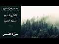 028 ـ سورة القصص ـ القارئ الشيخ سعود الشريم 