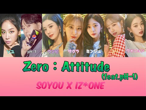 SOYOU(소유) X IZ*ONE(아이즈원) - Zero:Attitude(feat.pH-1) (かなるび/パート/日本語字幕)