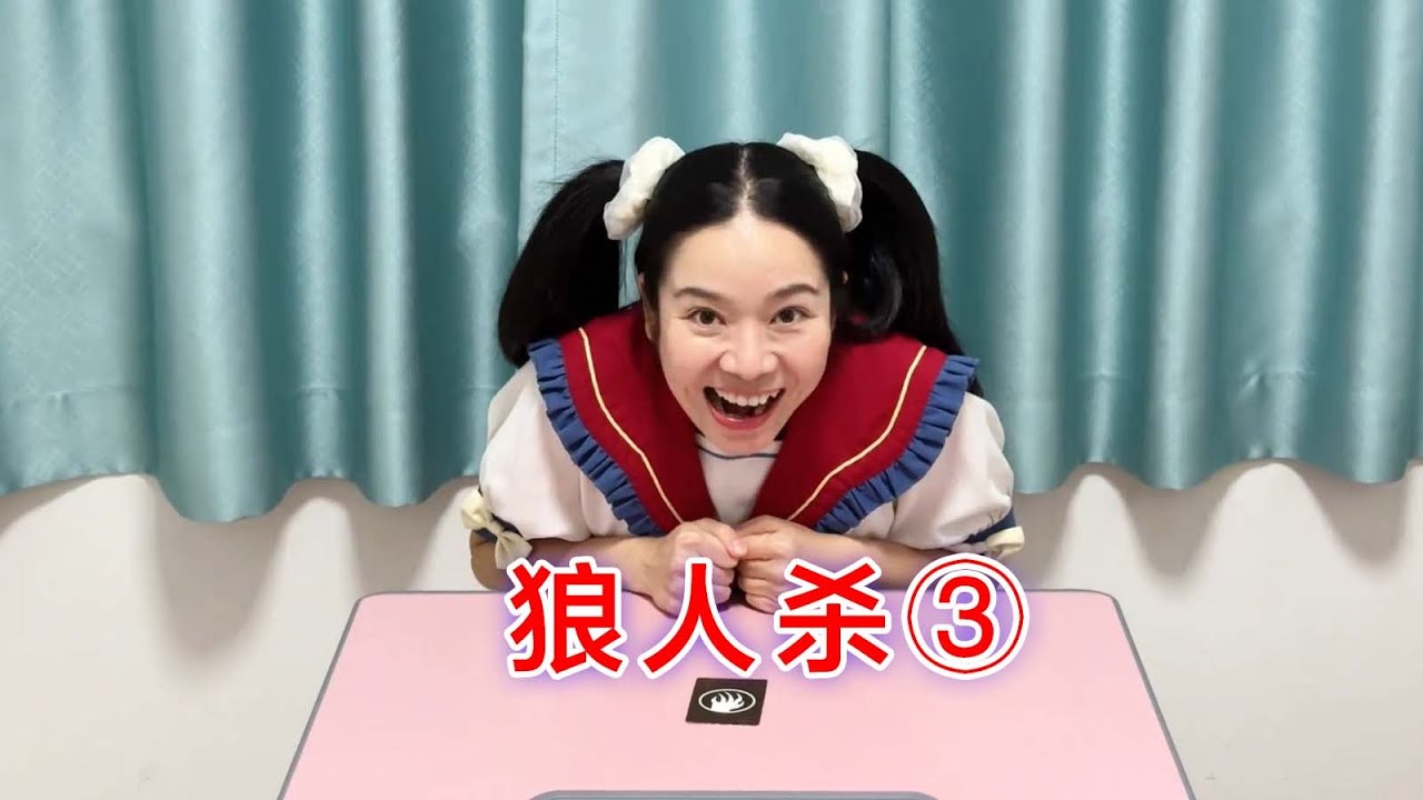 这玩的哪是狼人杀啊，玩的就是满满的心眼子啊～ 【林呱呱爱喝奶茶】#我是林呱呱