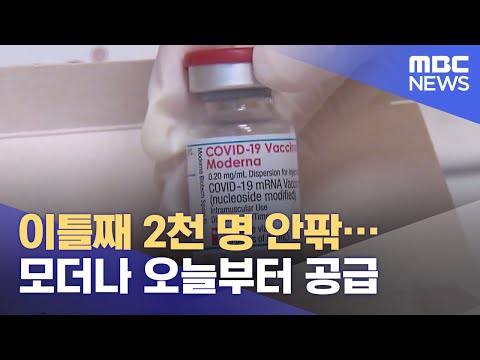 이틀째 2천 명 안팎…모더나 오늘부터 공급 (2021.09.02/12MBC뉴스)