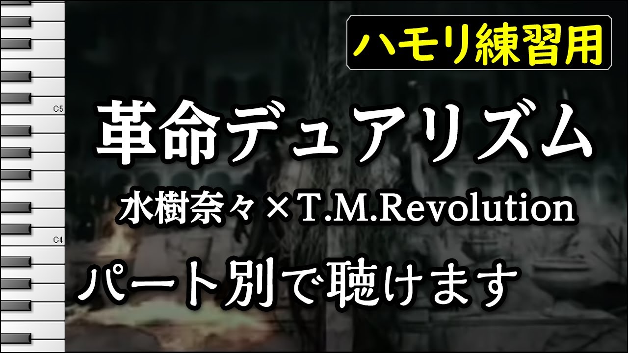 革命デュアリズム 水樹奈々 T M Revolution ハモリ練習用 歌詞付き音程バー有り Youtube