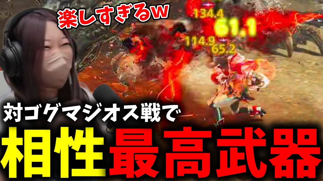 ゴグマジオスに相性が良すぎるあの武器に笑いが止まらないあまみｗｗｗ【モンハンワイルズ】