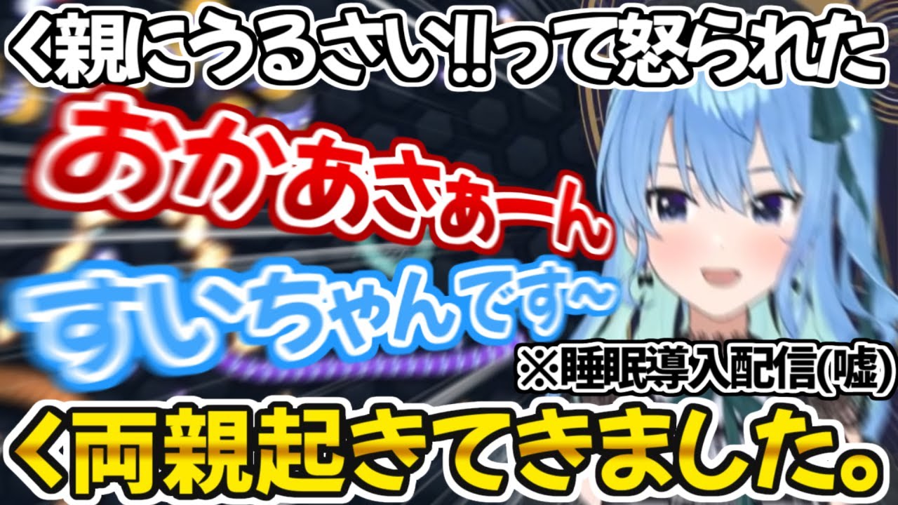 睡眠導入配信(嘘)でスマホ越しにリスナーの両親を叩き起こそうとする星街すいせい【ホロライブ 切り抜き動画 】