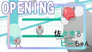 TVアニメ「佐々木とピーちゃん」ノンクレジットオープニング映像／ 「FLY」 MADKID