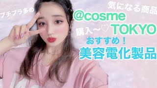 【美容購入品】アットコスメで気になるアイテム購入＆美容電化製品の紹介♡【おすすめアイテム】